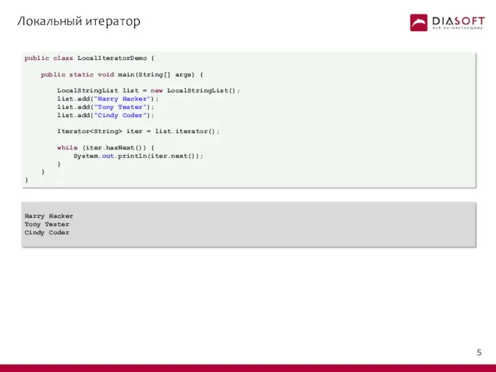 Локальный итератор public class LocalIteratorDemo { public static void main(String[] args)