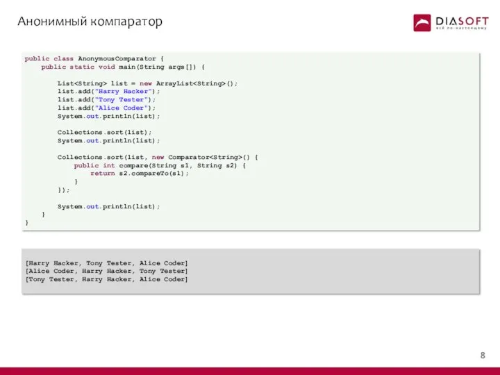Анонимный компаратор public class AnonymousComparator { public static void main(String args[])