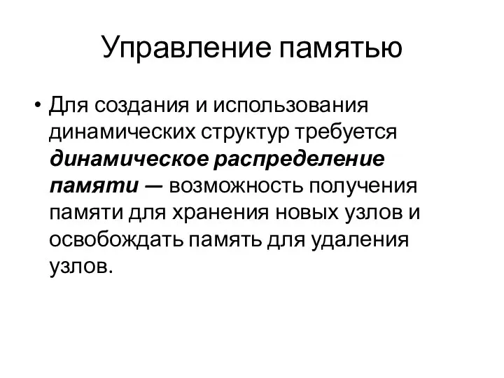 Управление памятью Для создания и использования динамических структур требуется динамическое распределение