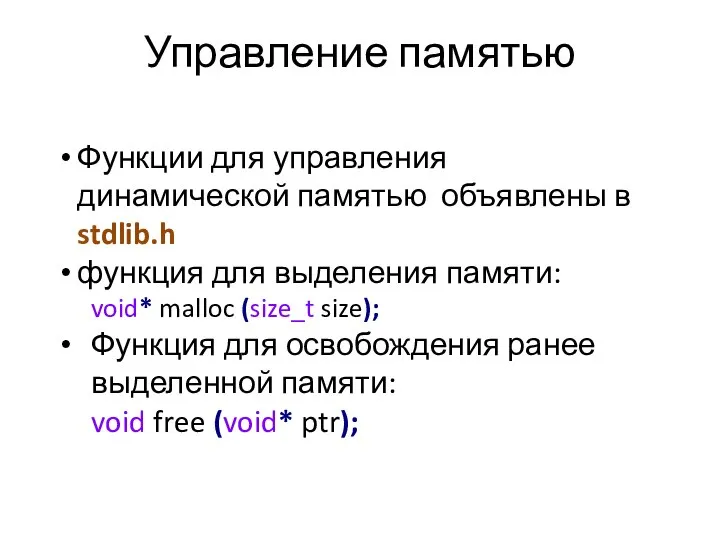 Управление памятью Функции для управления динамической памятью объявлены в stdlib.h функция