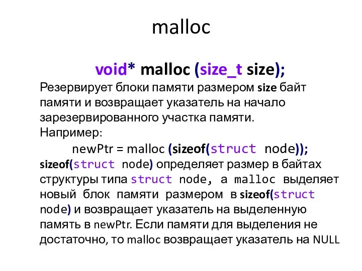 malloc void* malloc (size_t size); Резервирует блоки памяти размером size байт
