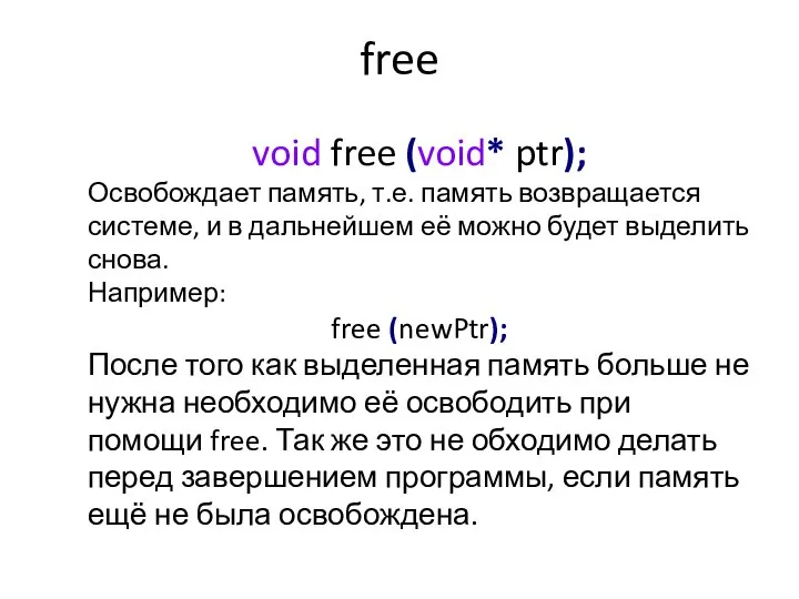 free void free (void* ptr); Освобождает память, т.е. память возвращается системе,