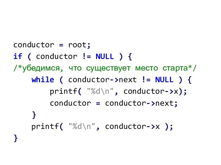 conductor = root; if ( conductor != NULL ) { /*убедимся,