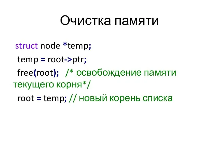 Очистка памяти struct node *temp; temp = root->ptr; free(root); /* освобождение