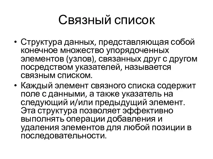 Связный список Структура данных, представляющая собой конечное множество упорядоченных элементов (узлов),