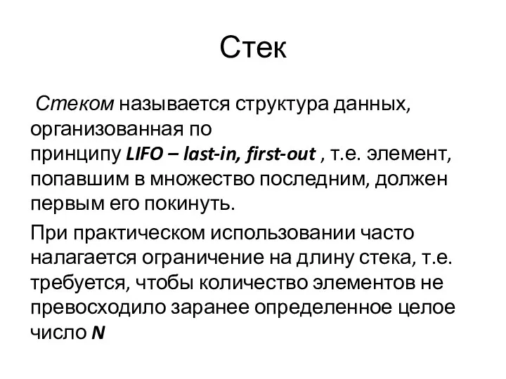 Стек Стеком называется структура данных, организованная по принципу LIFO – last-in,