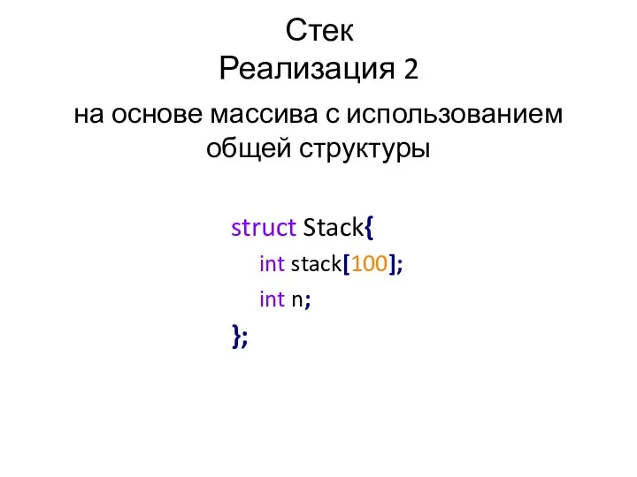 Стек Реализация 2 на основе массива с использованием общей структуры struct