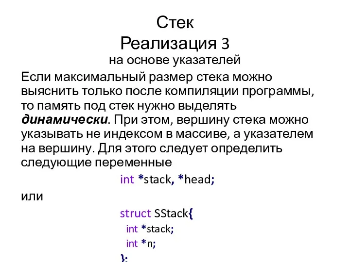 Стек Реализация 3 на основе указателей Если максимальный размер стека можно