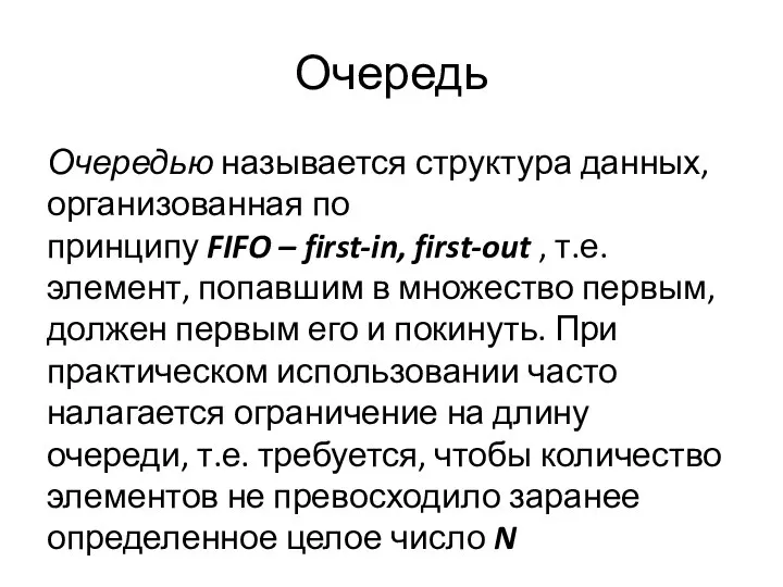 Очередь Очередью называется структура данных, организованная по принципу FIFO – first-in,