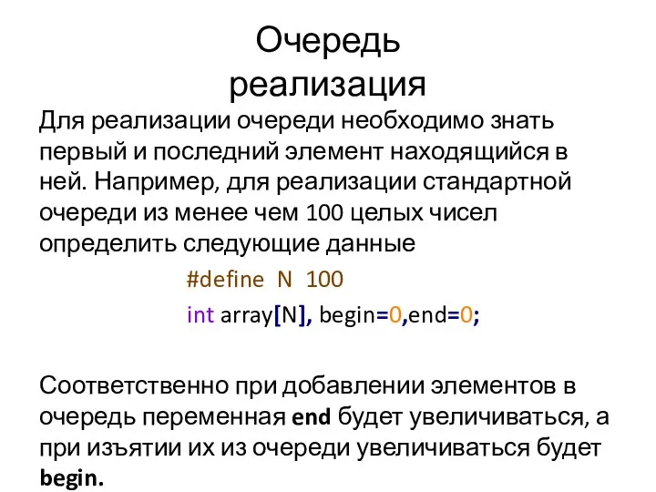 Очередь реализация Для реализации очереди необходимо знать первый и последний элемент