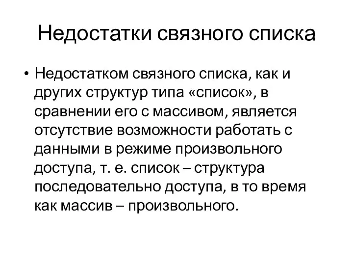 Недостатки связного списка Недостатком связного списка, как и других структур типа