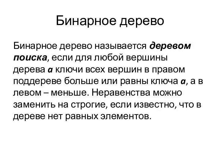 Бинарное дерево Бинарное дерево называется деревом поиска, если для любой вершины