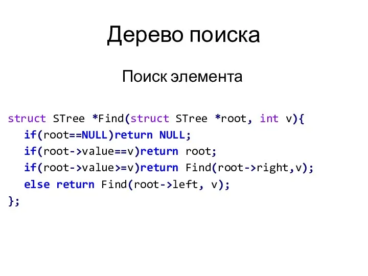 Дерево поиска Поиск элемента struct STree *Find(struct STree *root, int v){