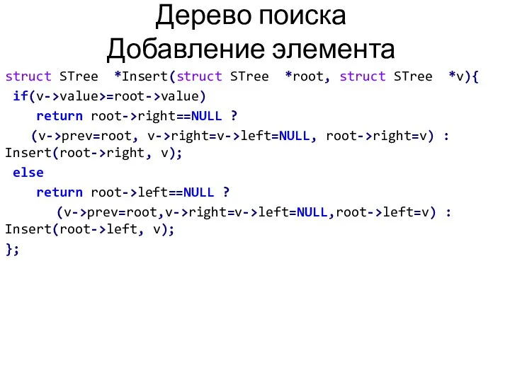 Дерево поиска Добавление элемента struct STree *Insert(struct STree *root, struct STree