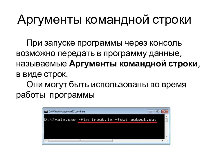 Аргументы командной строки При запуске программы через консоль возможно передать в