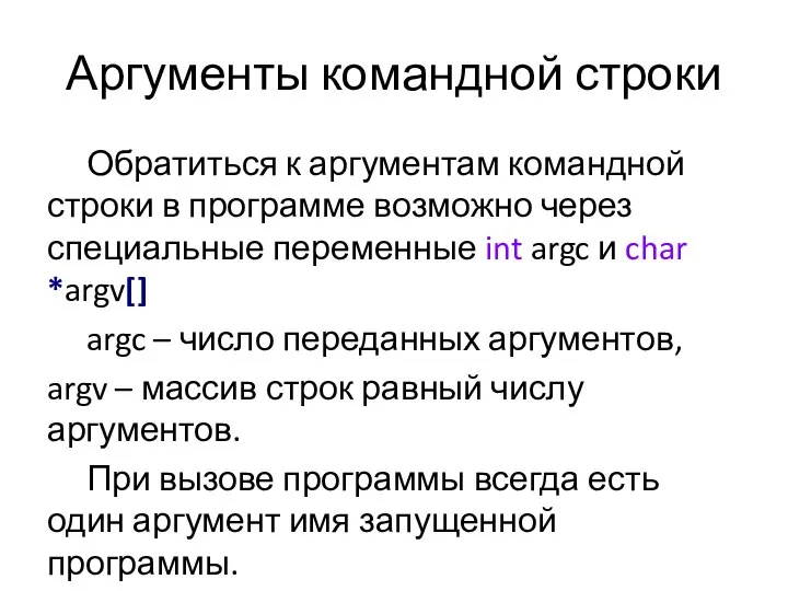 Аргументы командной строки Обратиться к аргументам командной строки в программе возможно