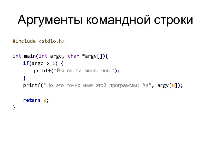 Аргументы командной строки #include int main(int argc, char *argv[]){ if(argc >