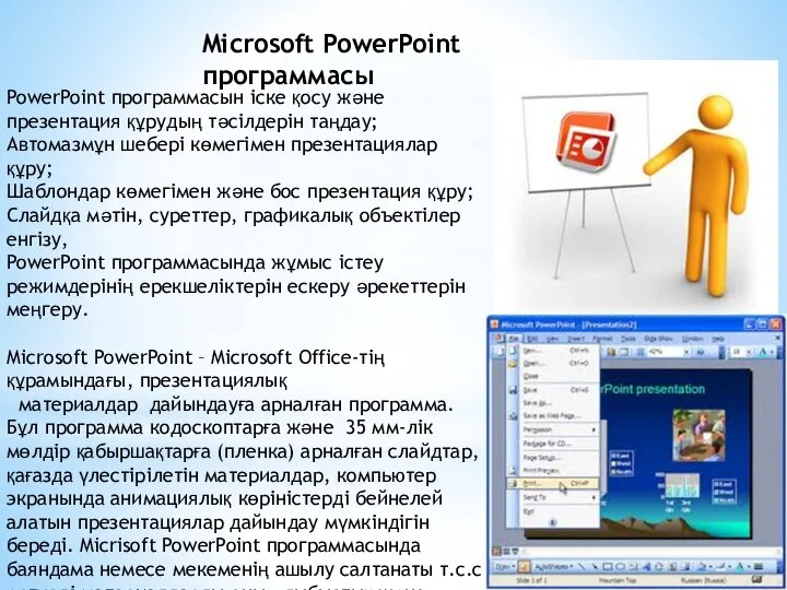 Microsoft PowerPoint программасы PowerPoint программасын іске қосу және презентация құрудың тәсілдерін