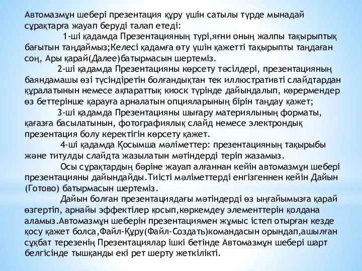 Автомазмұн шебері презентация құру үшін сатылы түрде мынадай сұрақтарға жауап беруді