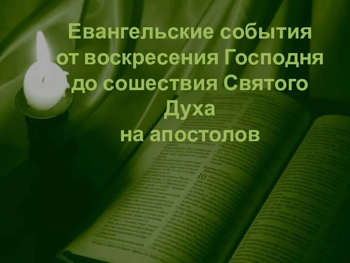 Евангельские события от воскресения Господня до сошествия Святого Духа на апостолов