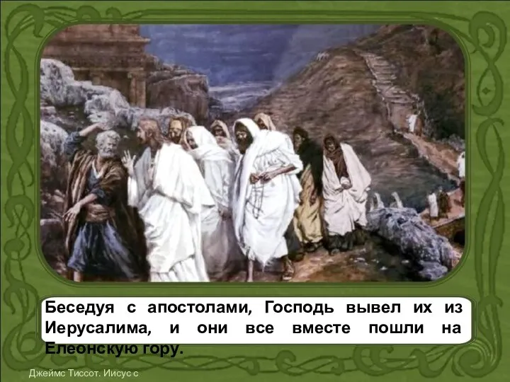 Беседуя с апостолами, Господь вывел их из Иерусалима, и они все