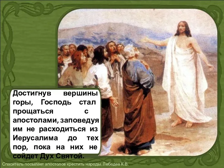 Достигнув вершины горы, Господь стал прощаться с апостолами, заповедуя им не