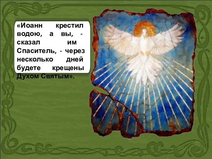 «Иоанн крестил водою, а вы, - сказал им Спаситель, - через