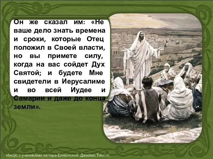 Он же сказал им: «Не ваше дело знать времена и сроки,