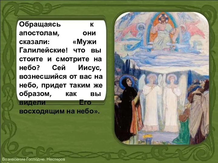 Обращаясь к апостолам, они сказали: «Мужи Галилейские! что вы стоите и