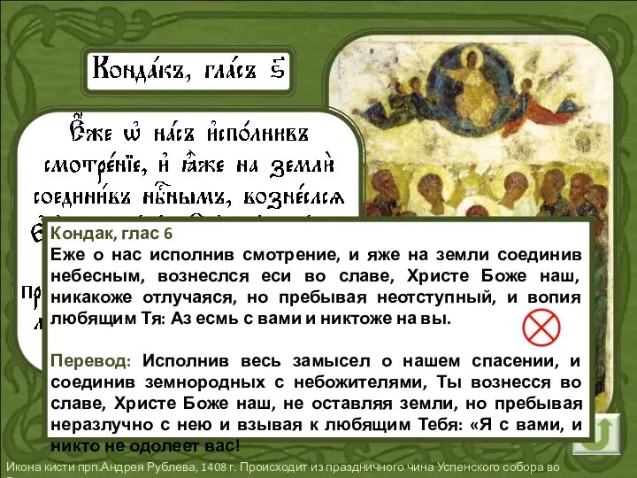 Икона кисти прп.Андрея Рублева, 1408 г. Происходит из праздничного чина Успенского