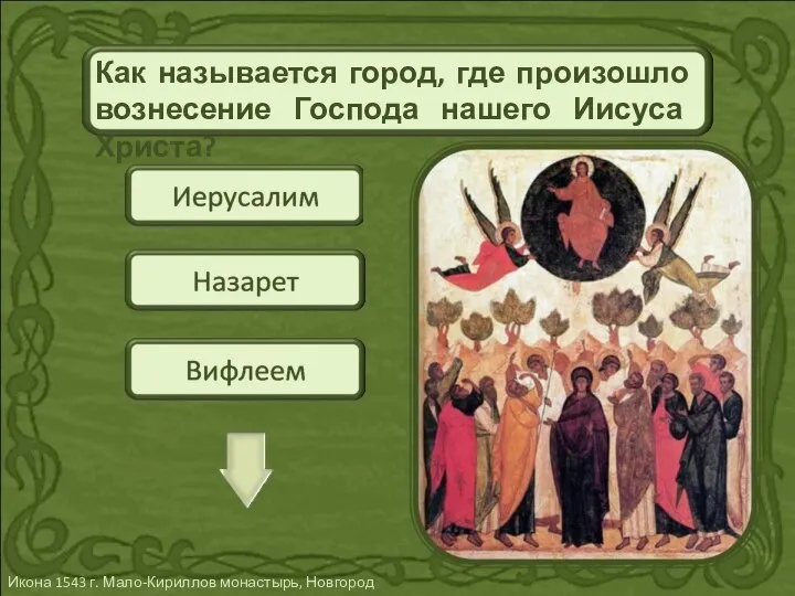 Как называется город, где произошло вознесение Господа нашего Иисуса Христа? Икона 1543 г. Мало-Кириллов монастырь, Новгород