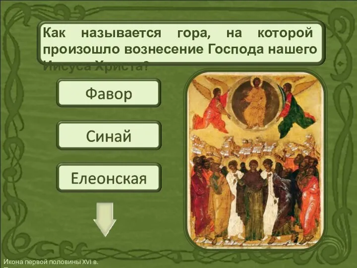 Как называется гора, на которой произошло вознесение Господа нашего Иисуса Христа?