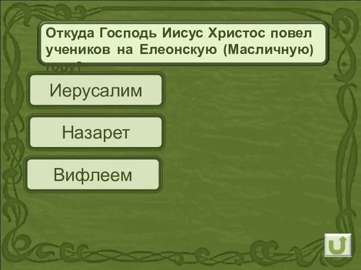 Иерусалим Откуда Господь Иисус Христос повел учеников на Елеонскую (Масличную) гору? Назарет Вифлеем