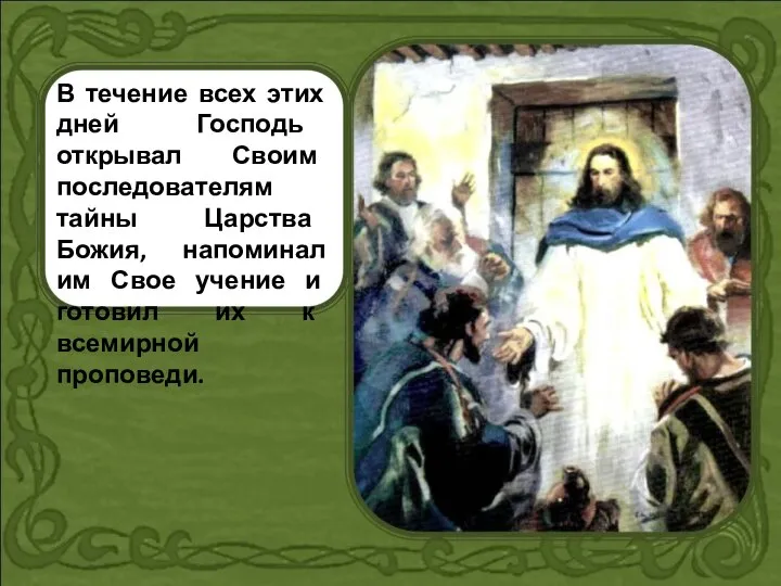 В течение всех этих дней Господь открывал Своим последователям тайны Царства