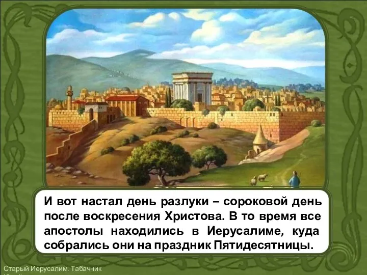 И вот настал день разлуки – сороковой день после воскресения Христова.