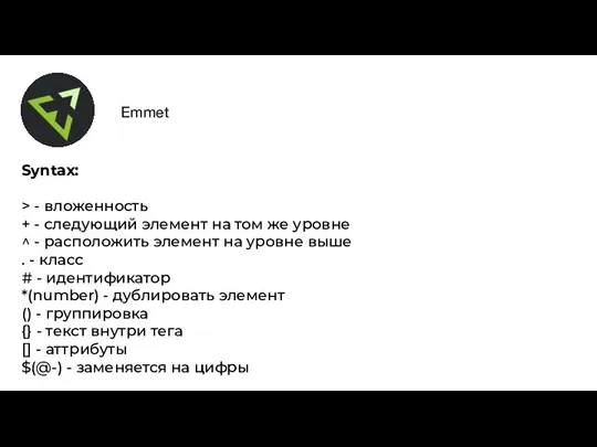 Emmet Syntax: > - вложенность + - следующий элемент на том