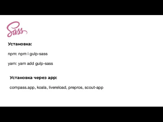 Установка: npm: npm i gulp-sass yarn: yarn add gulp-sass Установка через