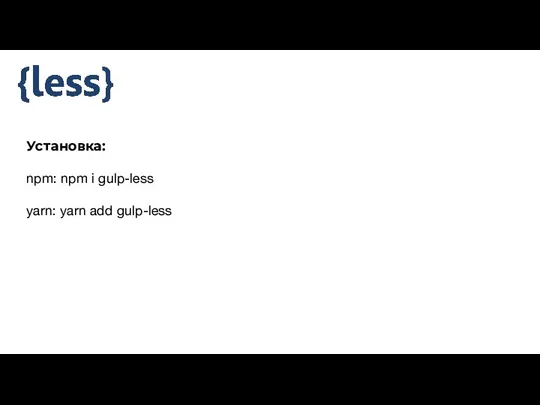 Установка: npm: npm i gulp-less yarn: yarn add gulp-less