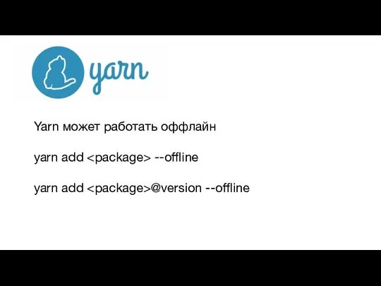 Yarn может работать оффлайн yarn add --offline yarn add @version --offline