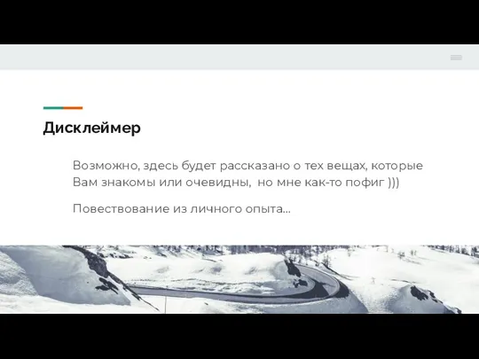 Дисклеймер Возможно, здесь будет рассказано о тех вещах, которые Вам знакомы