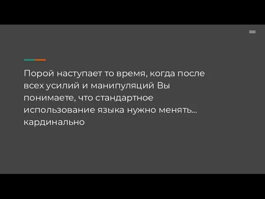 Порой наступает то время, когда после всех усилий и манипуляций Вы