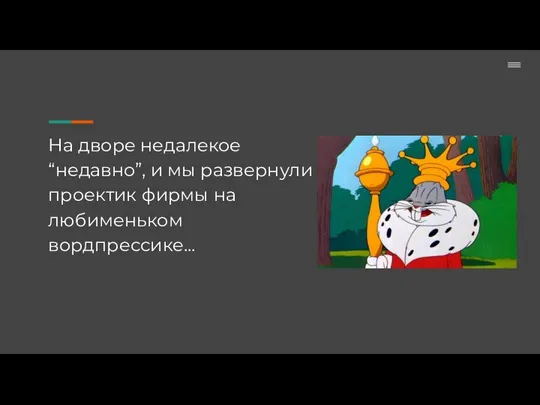 На дворе недалекое “недавно”, и мы развернули проектик фирмы на любименьком вордпрессике...