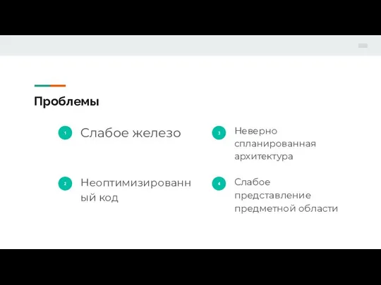 Проблемы Слабое железо Неоптимизированный код Неверно спланированная архитектура Слабое представление предметной области