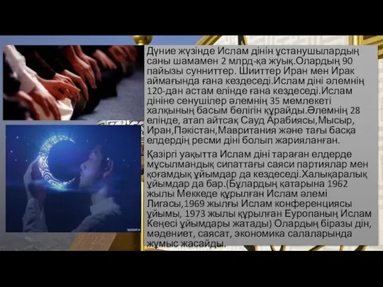 Дүние жүзінде Ислам дінін ұстанушылардың саны шамамен 2 млрд-қа жуық.Олардың 90