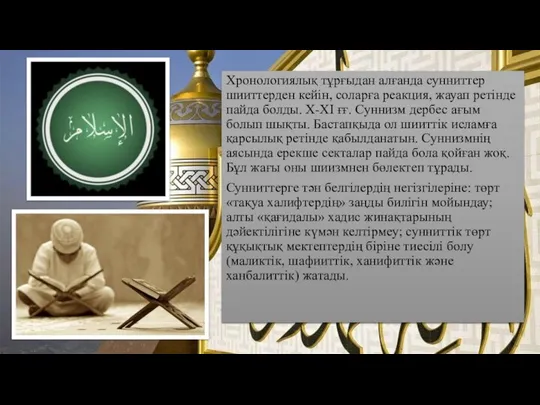 Хронологиялық тұрғыдан алғанда сунниттер шииттерден кейін, соларға реакция, жауап ретінде пайда