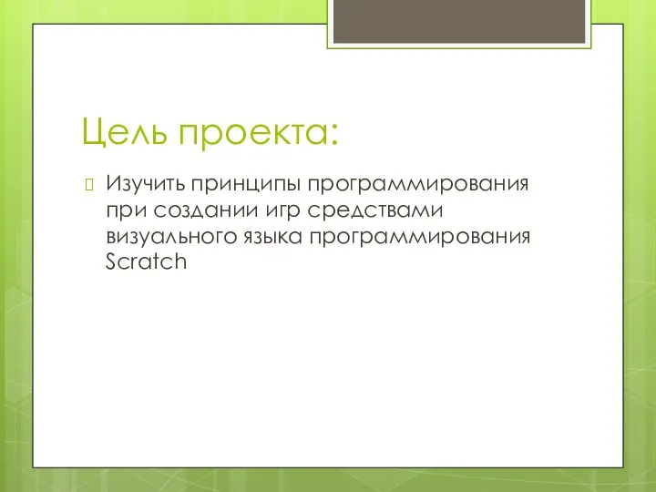 Цель проекта: Изучить принципы программирования при создании игр средствами визуального языка программирования Scratch