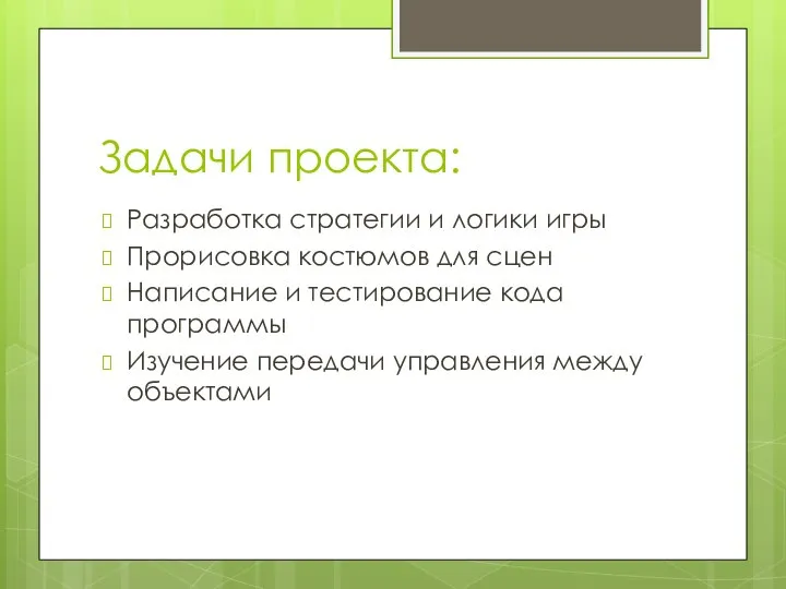 Задачи проекта: Разработка стратегии и логики игры Прорисовка костюмов для сцен