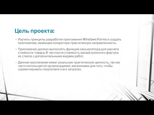 Цель проекта: Изучить принципы разработки приложения Windows Forms и создать приложение,