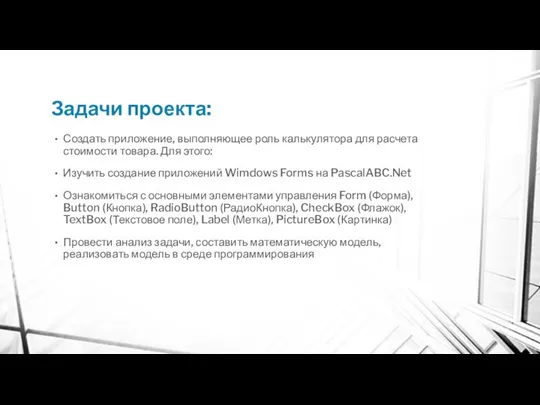 Задачи проекта: Создать приложение, выполняющее роль калькулятора для расчета стоимости товара.