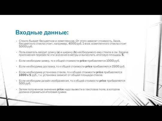 Входные данные: Стекло бывает бесцветное и осветленное. От этого зависит стоимость.